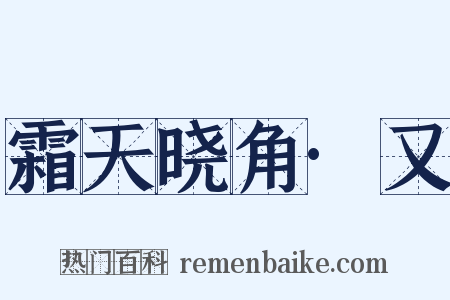 霜天晓角·又是什么意思的图片